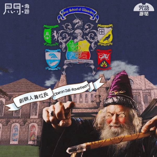 真實世界哈利波特魔法學校