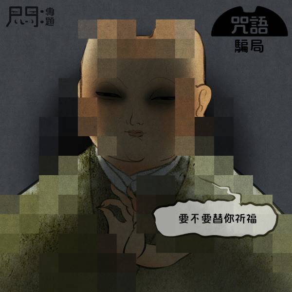 修行 Youtuber?小心網絡陷阱!