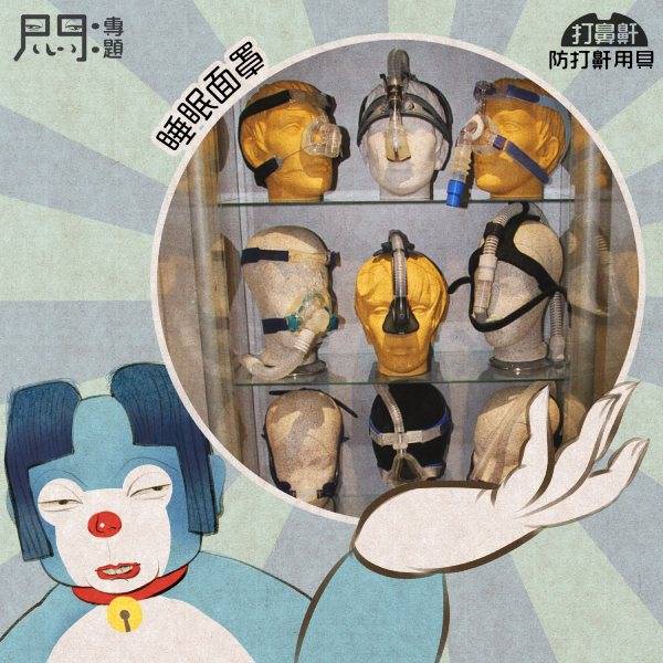防打鼾用具——現代睡眠面罩