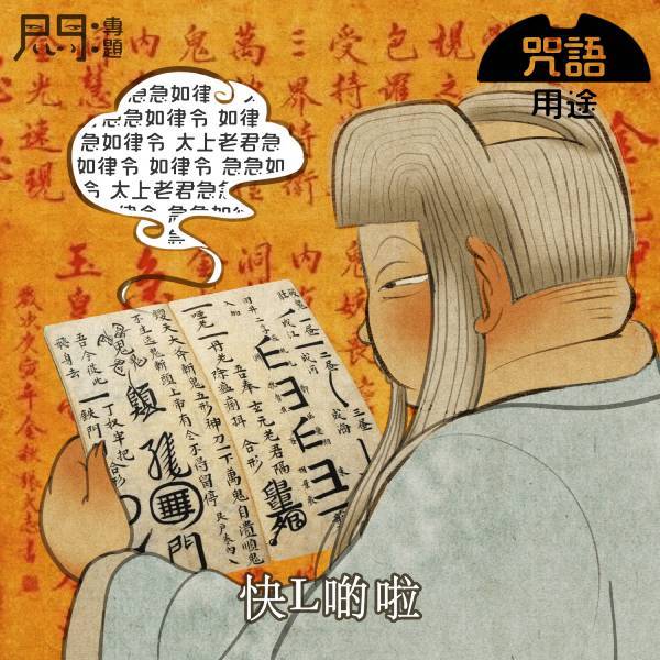 道教:急急如律令