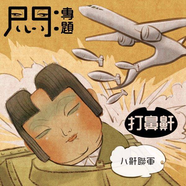 鼻鼾